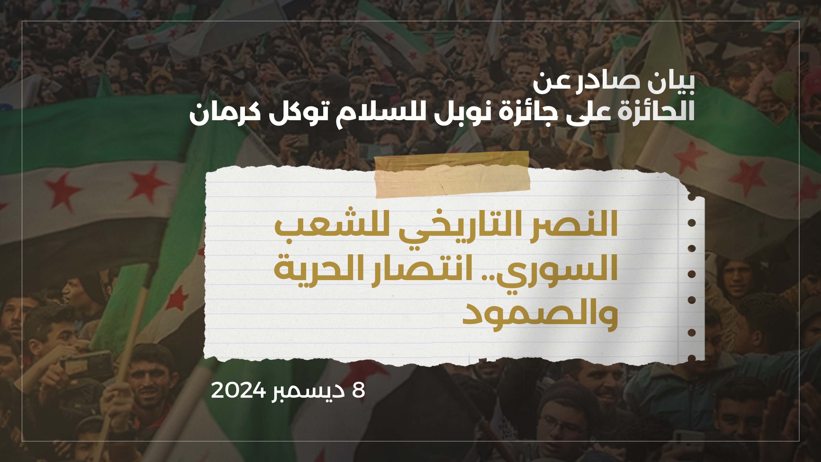 بيان صادر عن الحائزة على جائزة نوبل للسلام توكل كرمان.. النصر التاريخي للشعب السوري: انتصار الحرية والصمود